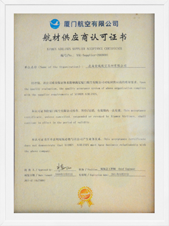 厦门航空有限公司航材供给商认可证书